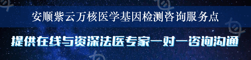 安顺紫云万核医学基因检测咨询服务点